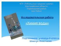 Презентация Химия воды