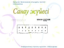 Санау жүйелері. 8 сынып