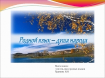 Презентация по теме Родной язык - душа народа