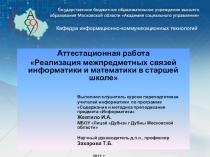Межпредметные связи информатики и математики