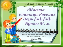 Презентация к уроку обучения грамоте (чтение) в 1 классе Москва – столица России. Буквы М, м