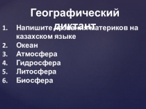 Презентация по полиязычию на казахском языке в естествознании по теме :Материки и острова. Материктер мен аралдар