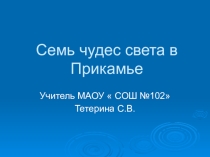 Презентация для классного часа 7 чудес Перми