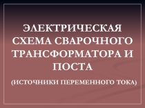 Презентация по сварочному производству Схема сварочного трансформатора