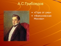 Презентация А.С.Грибоедов.Горе от ума