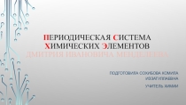 Периодическая система химических элементов Д.И. Менделеева