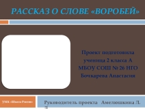 Презентация к проектной работе по русскому языку, по теме Словарное слово - воробей (1класс)