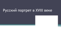 Презентация по МХК 11 класс и литературе