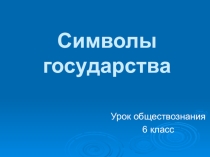 Презентация по обществознанию для 6 класса Символы государства