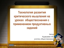 ТРКМ с применением продуктивных заданий на уроках обществознания