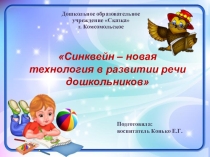 Использование технологии Синквейн в работе по развитию речи дошкольников