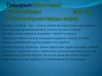 Презентация по электротехнике на тему Перенапряжения в электроснабжении