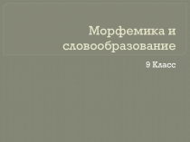 Морфемика и словообразование, 9 класс, подготовка к ОГЭ