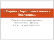 Презентация к уроку литературного чтения Торопливый ёжик 1 класс