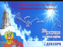 Презентация классного часа к 20-летию принятия Конституции РФ Главная книга страны.