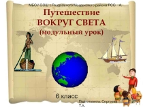 Путешествие вокруг света. (модульный урок)