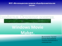 Презентация по информатике на тему Видеофильм. Основные понятия.