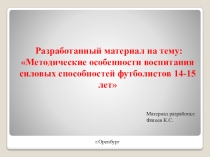 Методические особенности воспитания силовых способностей юных футболистов 14-15 лет