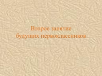 Презентация 2-ое занятие ШБУ