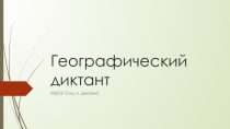 Презентация Географический диктант в школе