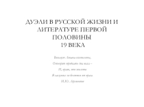 ДУЭЛИ В РУССКОЙ ЖИЗНИ И ЛИТЕРАТУРЕ ПЕРВОЙ ПОЛОВИНЫ 19 ВЕКА для 9 класса