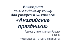 Викторина по англ. яз. Праздники и традиции
