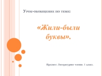 Презентация по литературному чтению на тему Жили-были Буквы (1 класс)