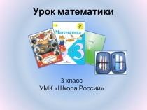 Слайды к уроку математики в 3 классе.Тема:Умножение суммы на число.