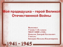 Презентация к выступлению на НПК Мой прадедушка - герой ВОВ