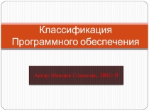 Презентация к уроку по информатике Классификация программного обеспечения