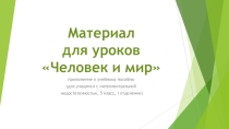 Презентация к урокам Человек и мир (5 класс,дети с интеллектуальной недостаточностью)