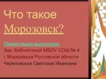Что такое Морозовск?