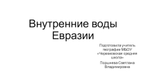 Презентация по географии на тему Внутренние воды Евразии