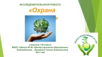 Экологический проект Охрана природы
