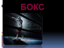 Вид спорта. Вид единоборства Бокс