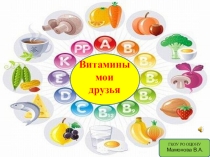 Презентация Витамины - мои друзья