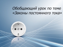 Презентация по физике на тему Законы постоянного тока (10 класс)