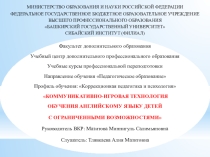 КОММУНИКАТИВНО-ИГРОВАЯ ТЕХНОЛОГИЯ ОБУЧЕНИЯ АНГЛИЙСКОМУ ЯЗЫКУ ДЕТЕЙ С ОГРАНИЧЕННЫМИ ВОЗМОЖНОСТЯМИ