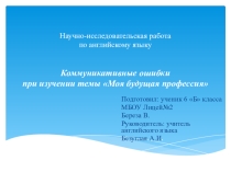 Коммуникативные ошибки в изучении английского языка