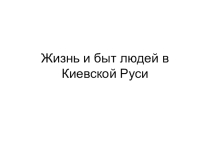 Презентация по истории Отечества для 7 класса КРО VIII вида Жизнь и быт людей в Киевской Руси