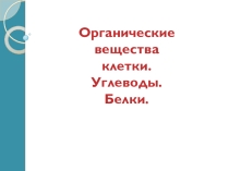 Презентация по биологии на тему: Органические вещества. углеводы. Белки. 10 класс