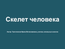 Презентация к уроку окружающего мира в 4 классе по теме Скелет человека