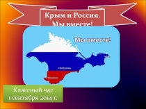 Классный час на тему Крым и Россия!Мы вместе!