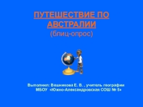 Презентация по географии Путешествие по Австралии