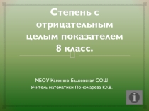 Презентация по алгебре 8 класс на тему: Степень числа с отрицательным показателем.