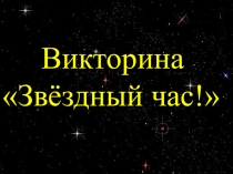 Презентация по теме Вопросы викторины Звёздный час!