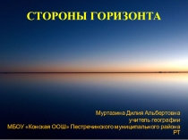 Презентация по географии на тему Стороны горизонта ( 5 класс)