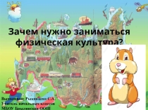 Классный часЗачем нужно заниматься физическая культура?