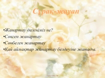 Презентация география пәні Құрлықтағы таулар (6-сынып)