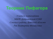 Презентация к уроку Теорема Пифагора